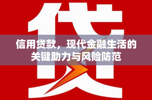 称多信用贷款，现代金融生活的关键助力与风险防范