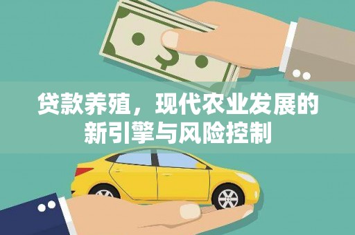 称多贷款养殖，现代农业发展的新引擎与风险控制