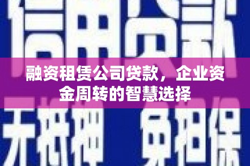 称多融资租赁公司贷款，企业资金周转的智慧选择