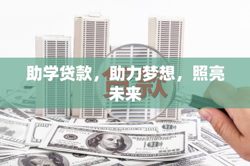 称多助学贷款，助力梦想，照亮未来