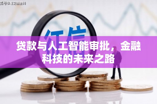 称多贷款与人工智能审批，金融科技的未来之路