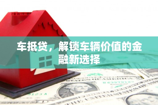 称多车抵贷，解锁车辆价值的金融新选择