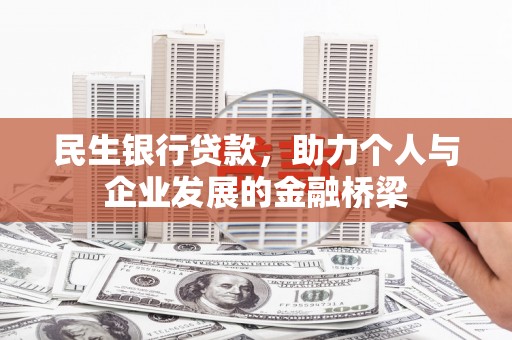 称多民生银行贷款，助力个人与企业发展的金融桥梁