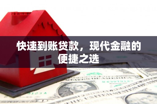 称多快速到账贷款，现代金融的便捷之选