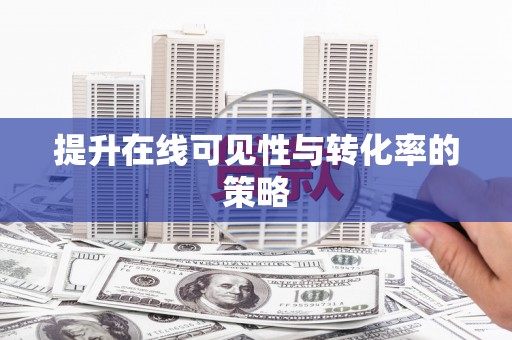 称多提升在线可见性与转化率的策略