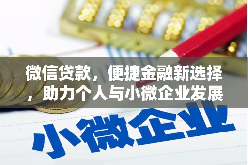 称多微信贷款，便捷金融新选择，助力个人与小微企业发展