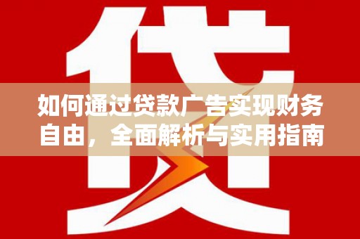 称多如何通过贷款广告实现财务自由，全面解析与实用指南