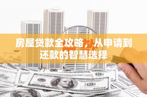 称多房屋贷款全攻略，从申请到还款的智慧选择