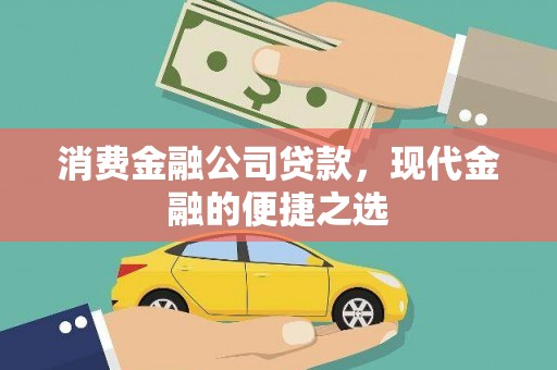 称多消费金融公司贷款，现代金融的便捷之选