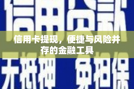称多信用卡提现，便捷与风险并存的金融工具