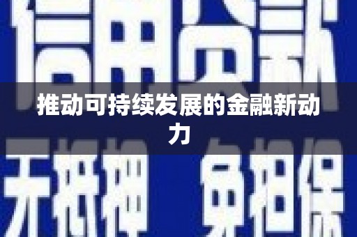 称多推动可持续发展的金融新动力