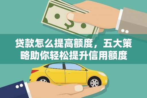 称多贷款怎么提高额度，五大策略助你轻松提升信用额度
