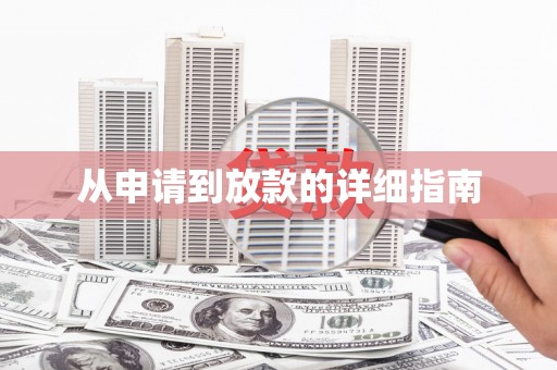 称多从申请到放款的详细指南