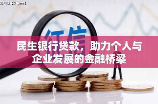 称多民生银行贷款，助力个人与企业发展的金融桥梁