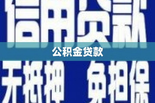 称多公积金贷款