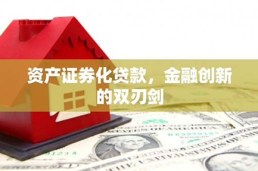 称多资产证券化贷款，金融创新的双刃剑