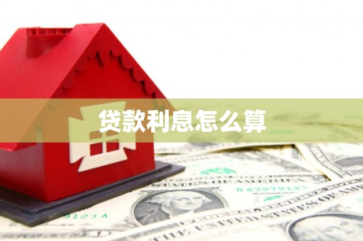 称多贷款利息怎么算