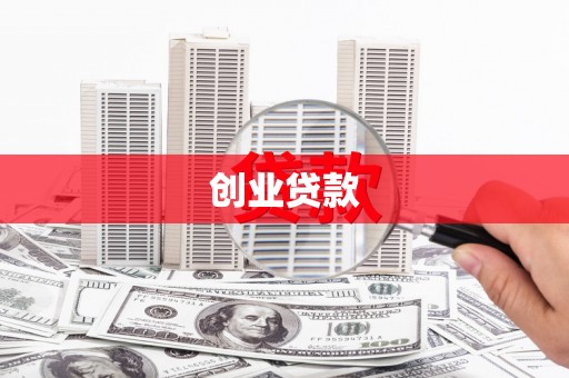 称多创业贷款