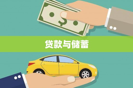 称多贷款与储蓄