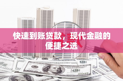 称多快速到账贷款，现代金融的便捷之选