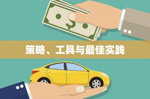 称多策略、工具与最佳实践
