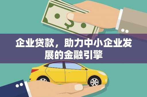 称多企业贷款，助力中小企业发展的金融引擎