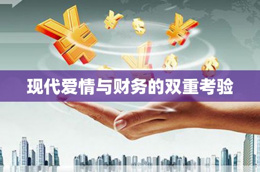 称多现代爱情与财务的双重考验