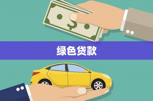 称多绿色贷款