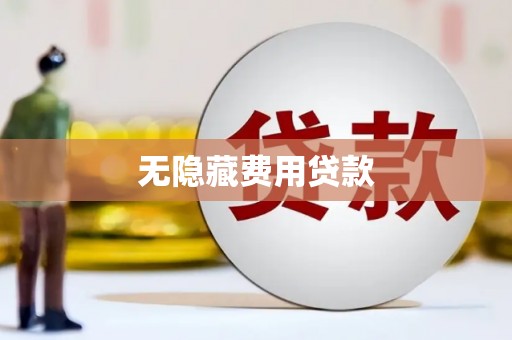 称多无隐藏费用贷款