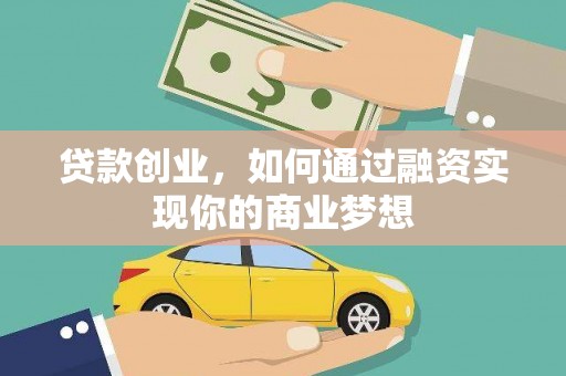 称多贷款创业，如何通过融资实现你的商业梦想