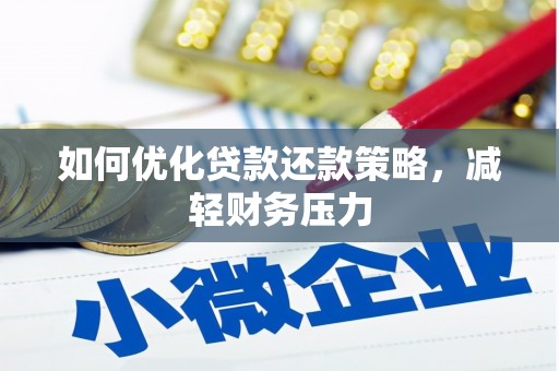 称多如何优化贷款还款策略，减轻财务压力