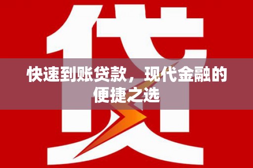 称多快速到账贷款，现代金融的便捷之选