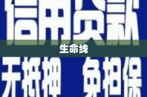 称多生命线
