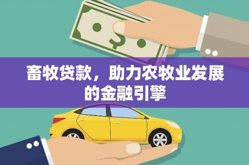 称多畜牧贷款，助力农牧业发展的金融引擎