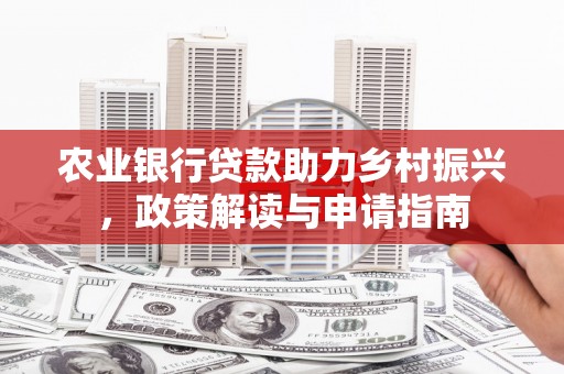 称多农业银行贷款助力乡村振兴，政策解读与申请指南