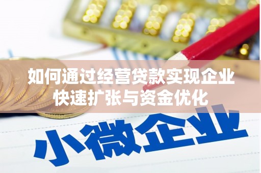 称多如何通过经营贷款实现企业快速扩张与资金优化