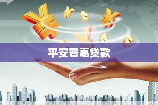 称多平安普惠贷款