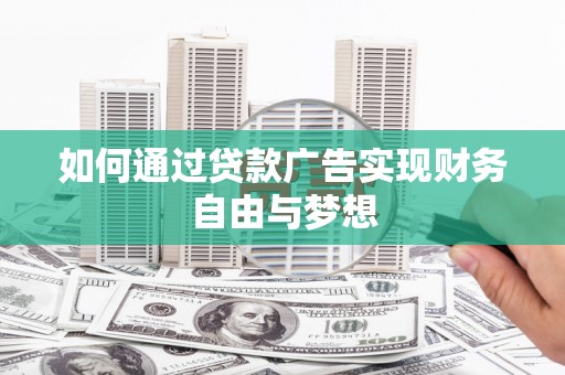 称多如何通过贷款广告实现财务自由与梦想