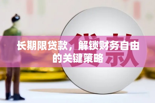 称多长期限贷款，解锁财务自由的关键策略