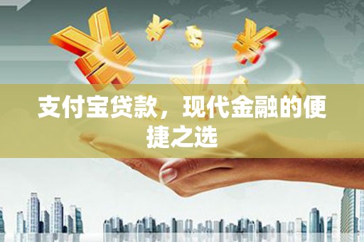 称多支付宝贷款，现代金融的便捷之选
