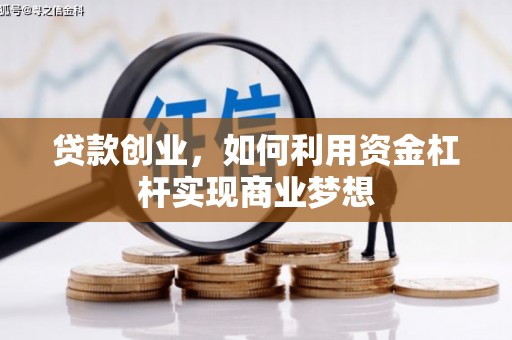 称多贷款创业，如何利用资金杠杆实现商业梦想