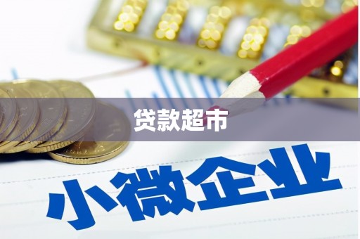 称多贷款超市