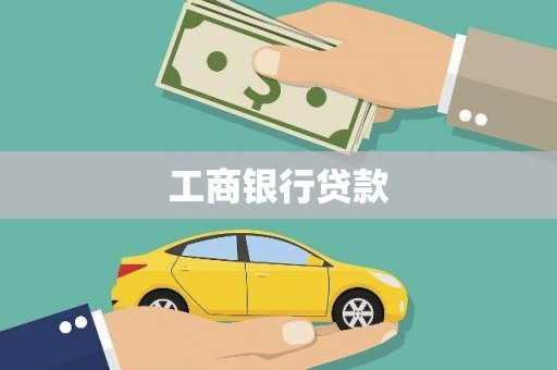 称多工商银行贷款