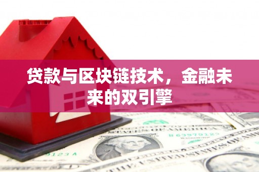 称多贷款与区块链技术，金融未来的双引擎