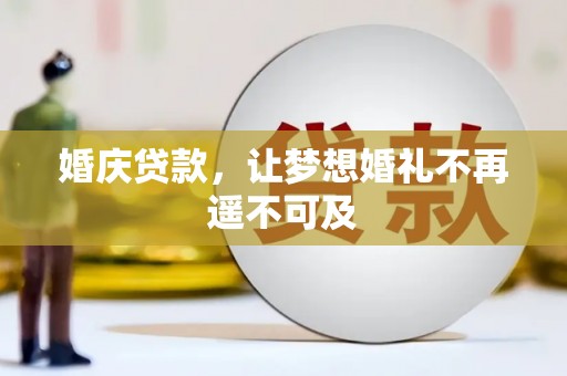 称多婚庆贷款，让梦想婚礼不再遥不可及