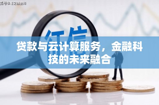 称多贷款与云计算服务，金融科技的未来融合