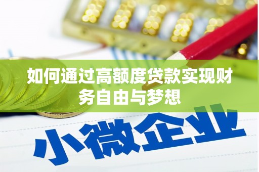 称多如何通过高额度贷款实现财务自由与梦想