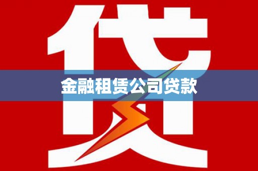 称多金融租赁公司贷款