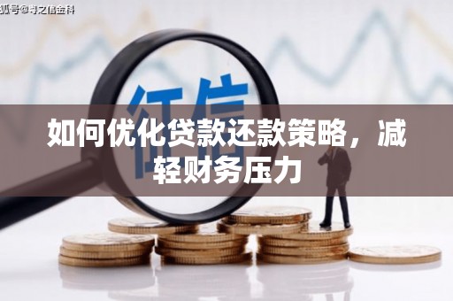 称多如何优化贷款还款策略，减轻财务压力
