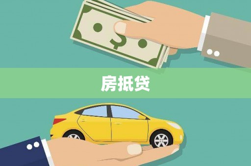 称多房抵贷